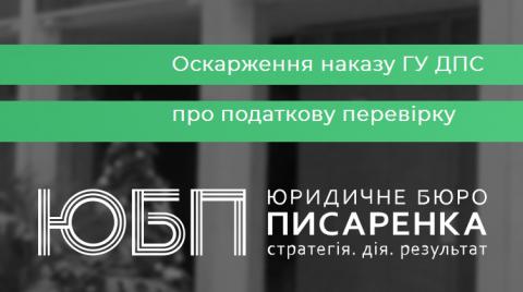 Оскарження наказу ГУ ДПС про податкову перевірку та дій податкового органа. 