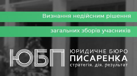 Визнання недійсним рішення загальних зборів учасників. Юридичний супровід корпоративних спорів.