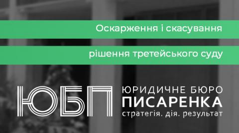 Підстави оскарження і скасування рішення третейського суду з господарського спору.