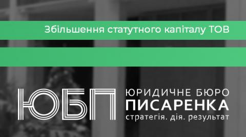 Збільшення статутного капіталу ТОВ. Зміна часток учасників.