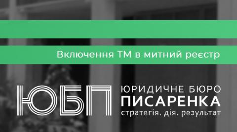 ВКЛЮЧЕНИЕ ТОВАРНОГО ЗНАКА В ТАМОЖЕННЫЙ РЕЕСТР УКРАИНЫ..
