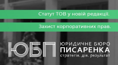 Разработка и регистрация устава в новой редакции.Новый устав ООО. 