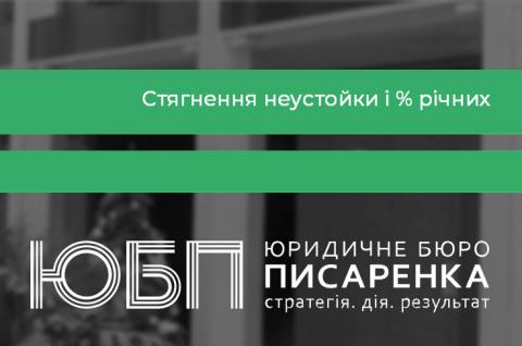 Взыскание неустойки, 3% годовых и инфляционных потерь. 